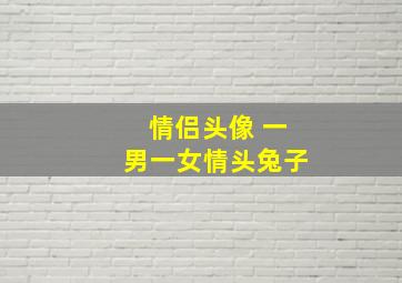 情侣头像 一男一女情头兔子